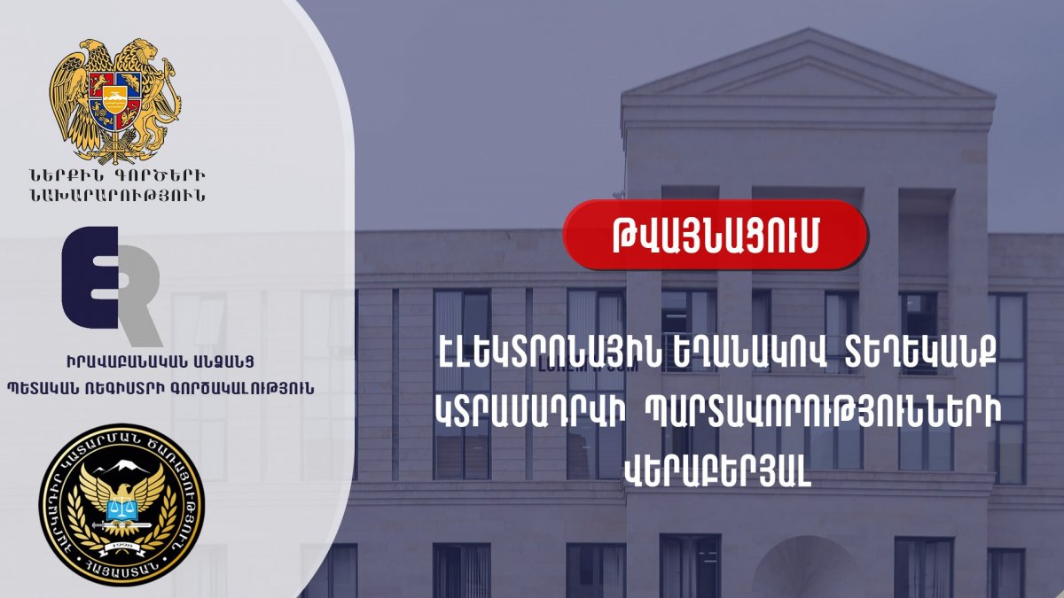 Թվայնացվել է ֆիզիկական և իրավաբանական անձանց պարտավորությունների վերաբերյալ տեղեկատվության տրամադրման գործընթացը
