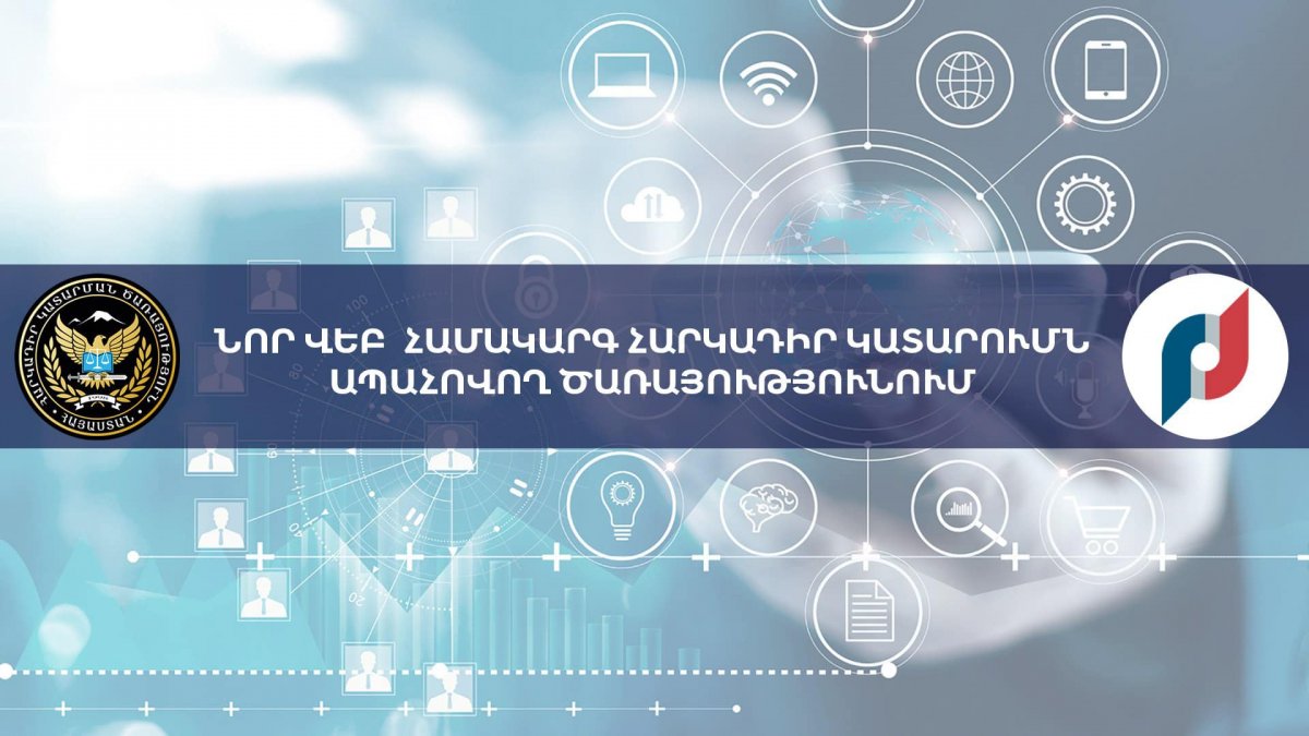 Նոր վեբ համակարգ Հարկադիր կատարումն ապահովող ծառայությունում․ ՊԵԿ-ի հետ համատեղ ներդրված գործիքակազմը կբարձրացնի աշխատանքի արդյունավետությունը, կխնայի աշխատաժամանակը