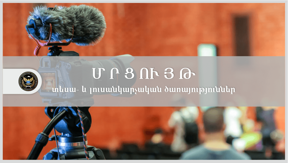 Տեսալուսանկարահանման ծառայություններ մատուցելու մրցույթ