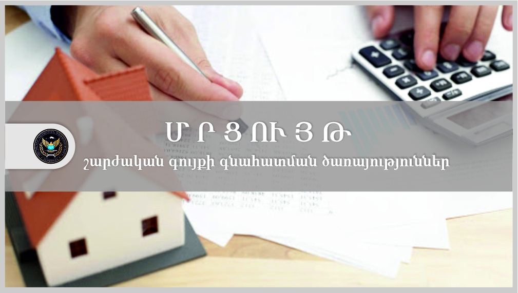 Շարժական գույքի գնահատման ծառայություններ մատուցելու մրցույթի