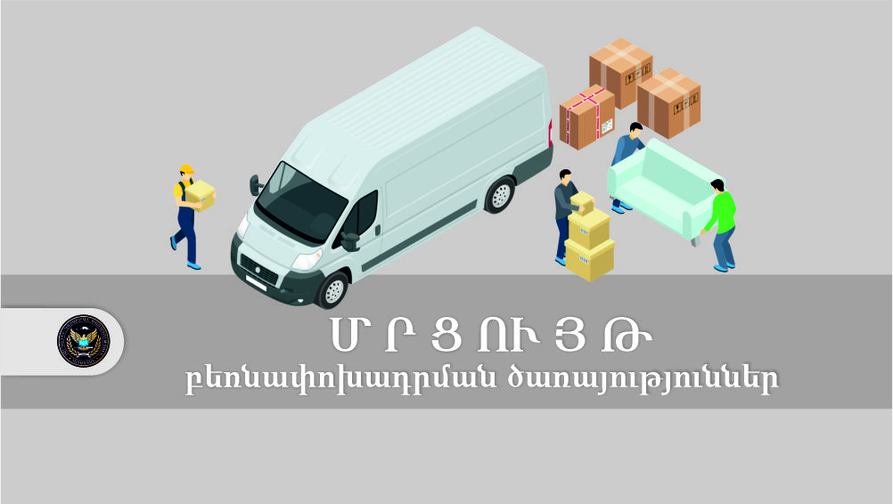 Բեռնման, բեռնաթափման և բեռնափոխադրման ծառայություններ մատուցելու մրցույթ