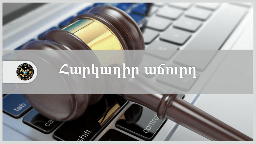 Հարկադիր էլեկտրոնային աճուրդի գործընթացի վերաբերյալ