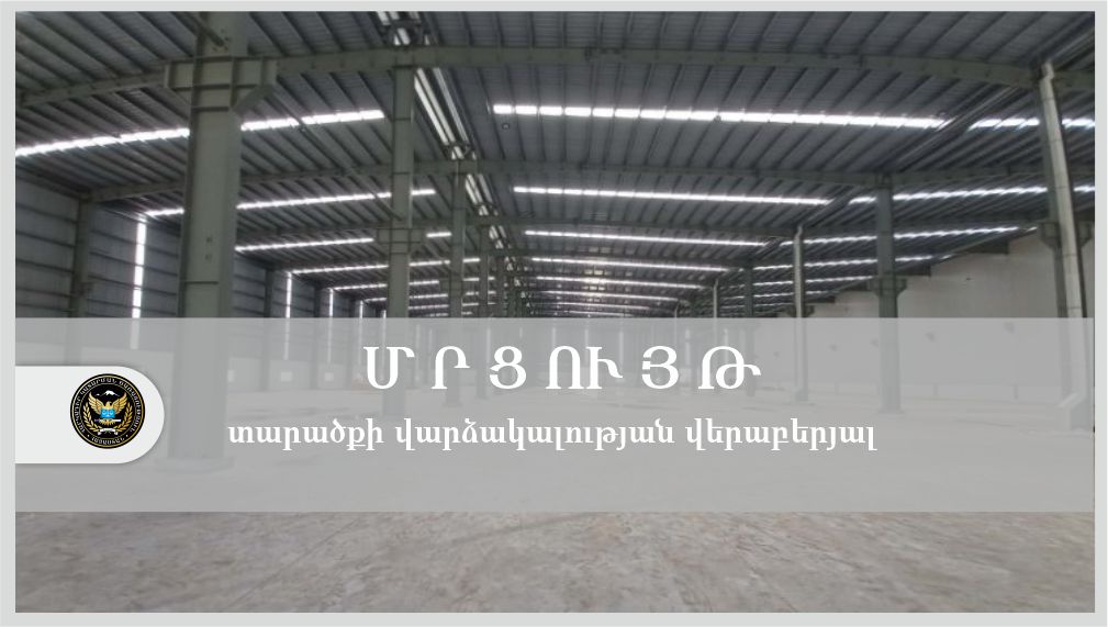 Անշարժ գույքի վարձակալության մրցույթ