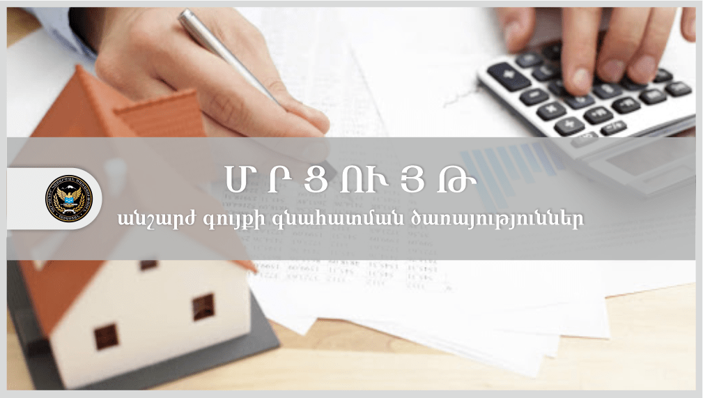 Անշարժ գույքի գնահատումն իրականացնող լիցենզավորված անձանց ընտրության մրցույթի կազմակերպման