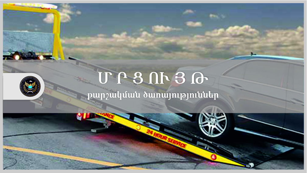 Տրանսպորտային միջոցների քարշակման ծառայություններ մատուցելու մրցույթ