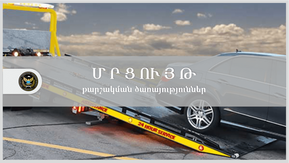 Տրանսպորտային միջոցների քարշակման ծառայություններ մատուցելու մրցույթ