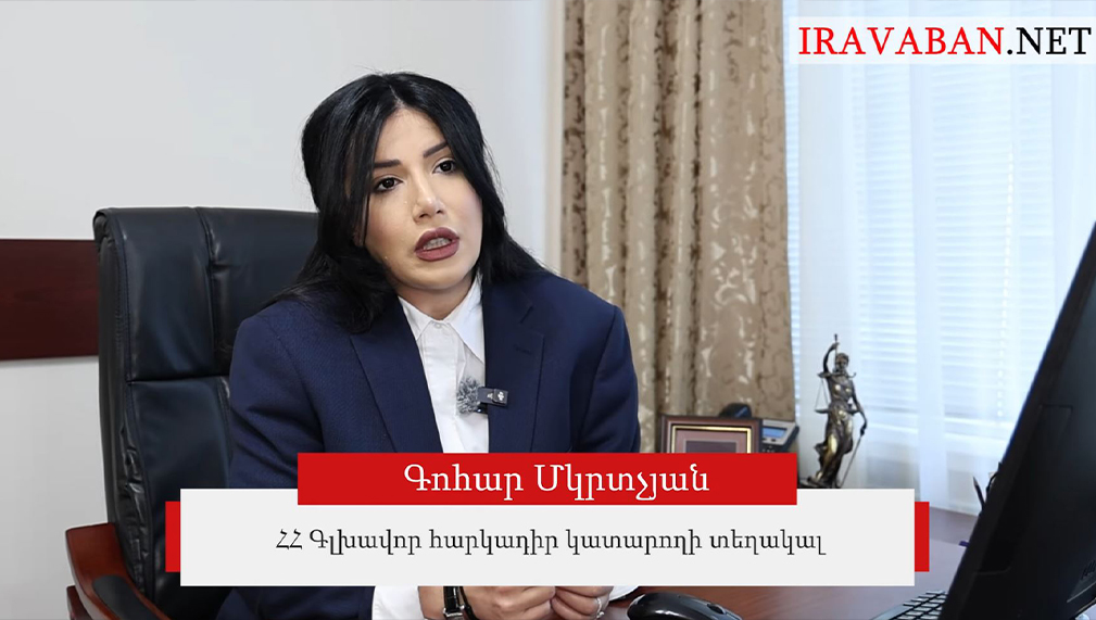 ««Կատարողական վարույթի մասին» օրենքով ներդրվել են մի շարք նորություններ». Գլխավոր հարկադիր կատարողի տեղակալ Գոհար Մկրտչյան