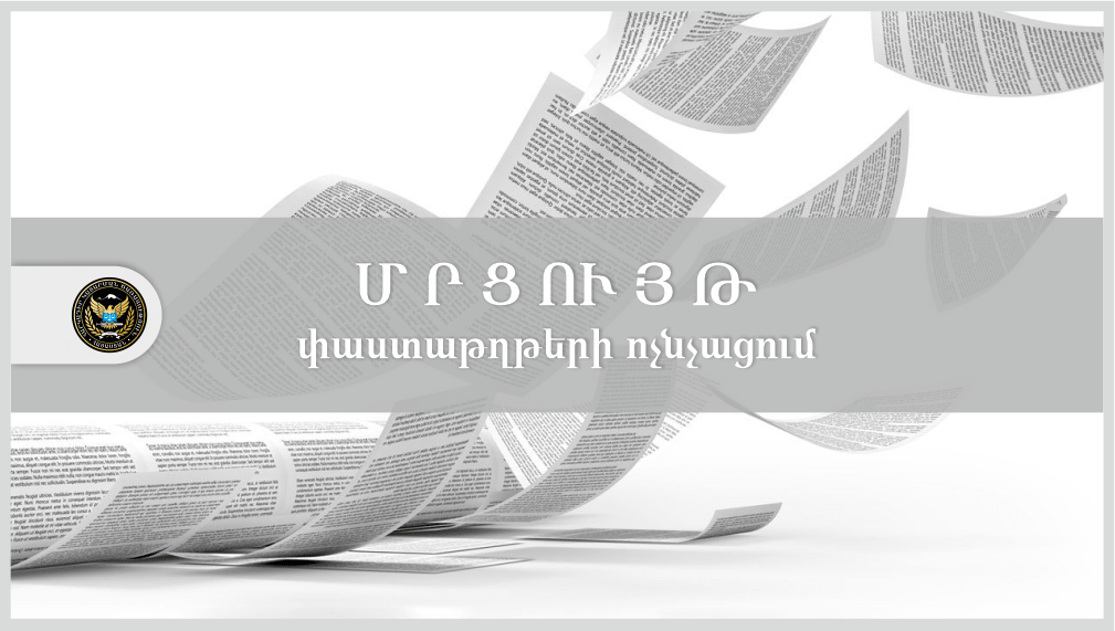 Պահպանության ժամկետը լրացած և պահպանության ոչ ենթակա փաստաթղթերը ոչնչացնելու համար մրցույթ