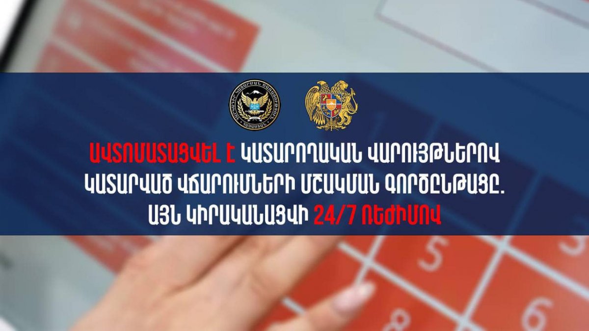 Ավտոմատացվել է կատարողական վարույթներով կատարված վճարումների մշակման գործընթացը. Այն կիրականացվի 24/7 ռեժիմով