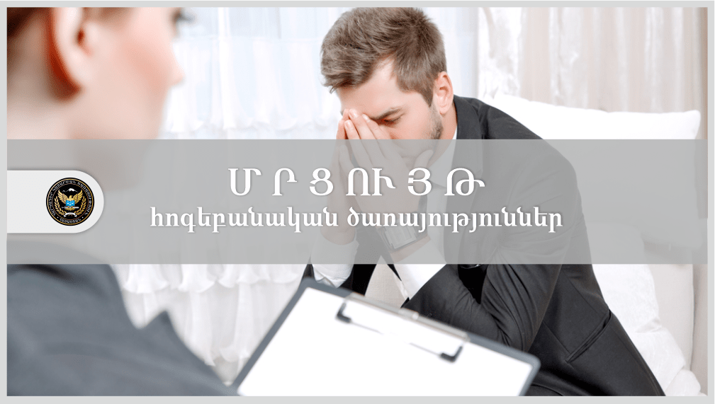 Հոգեբանական մասնագիտացված ծառայություններ մատուցելու մրցույթ հայտարարելու վերաբերյալ