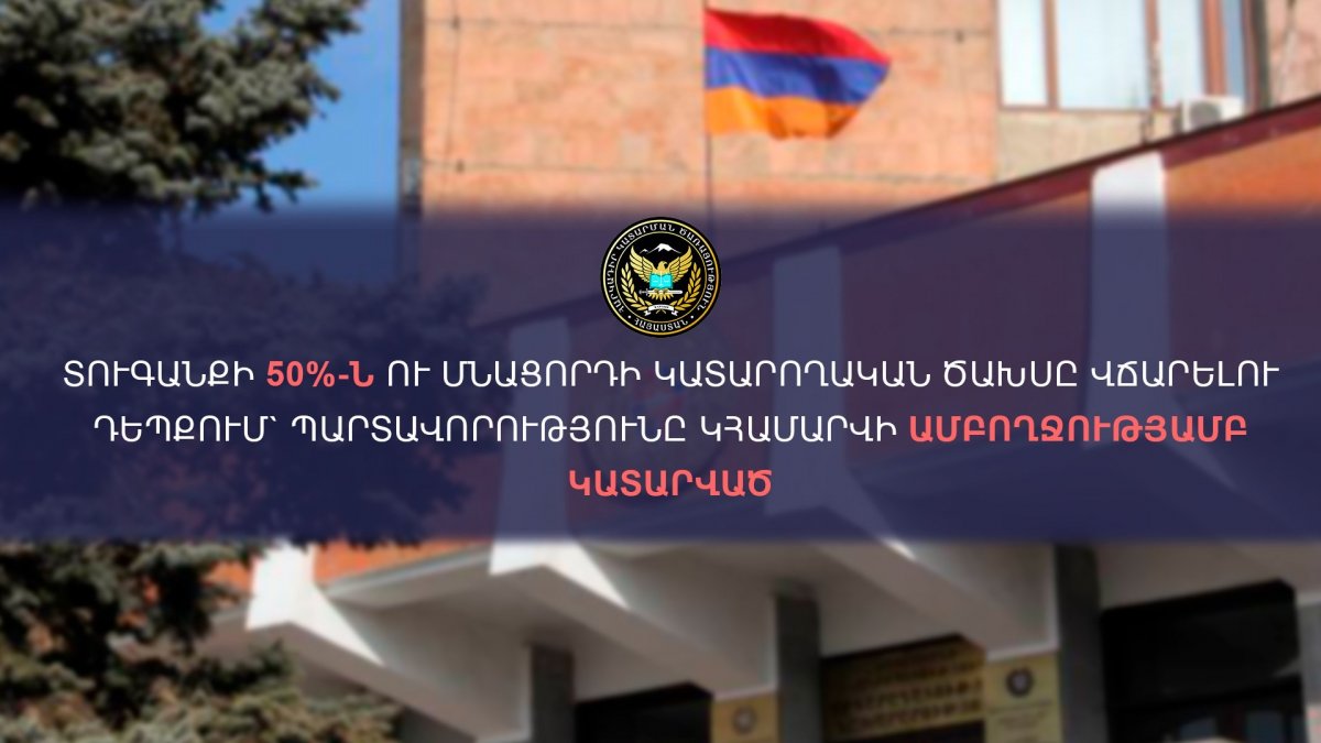 Եռամսյա ժամկետում տուգանքի 50 տոկոսը և մնացորդ գումարի կատարողական ծախսը վճարելու դեպքում պարտավորությունը կհամարվի ամբողջությամբ կատարված