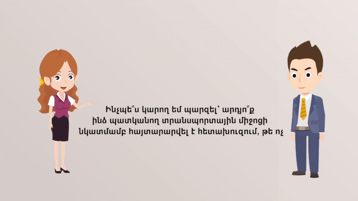 Առցանց եղանակով տրանսպորտային միջոցի նկատմամբ հայտարարված հետախուզումը ստուգելու կարգը
