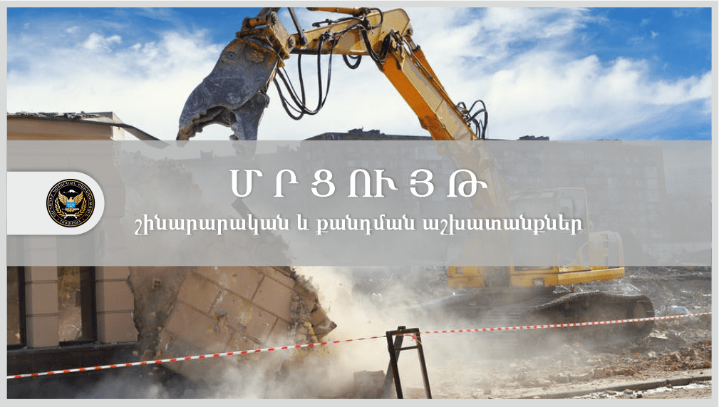Հարկադիր կատարումն ապահովող ծառայությունում հարուցված կատարողական վարույթի շրջանակում սարքավորումների ապամոնտաժման, տեղափոխման և պահեստավորման մասնագիտացված աշխատանքներ իրականացնող անձանց ընտրության մրցույթ