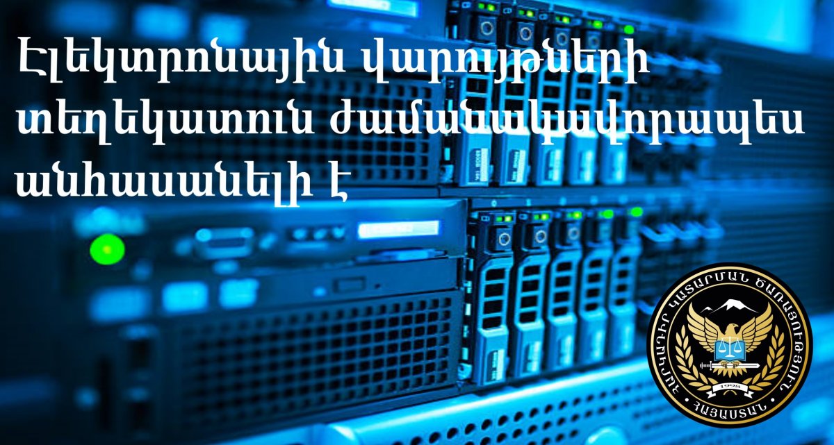 Կատարողական վարույթների էլեկտրոնային տեղեկատուն ժամանակավորապես անհասանելի կլինի