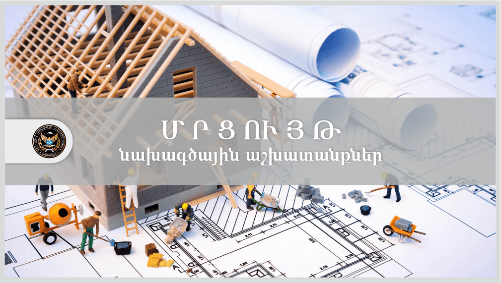 Հարկադիր կատարումն ապահովող ծառայությունում հարուցված կատարողական վարույթի շրջանակում իրականացվող քանդման, վերակառուցման, կառուցման, ապամոնտաժման, մոնտաժման և այլ բնույթի շինարարական աշխատանքներ իրականացնելու համար անհրաժեշտ նախագծանախահաշվային փաստաթղթեր կազմող լիցենզավորված անձանց ընտրության մրցույթ