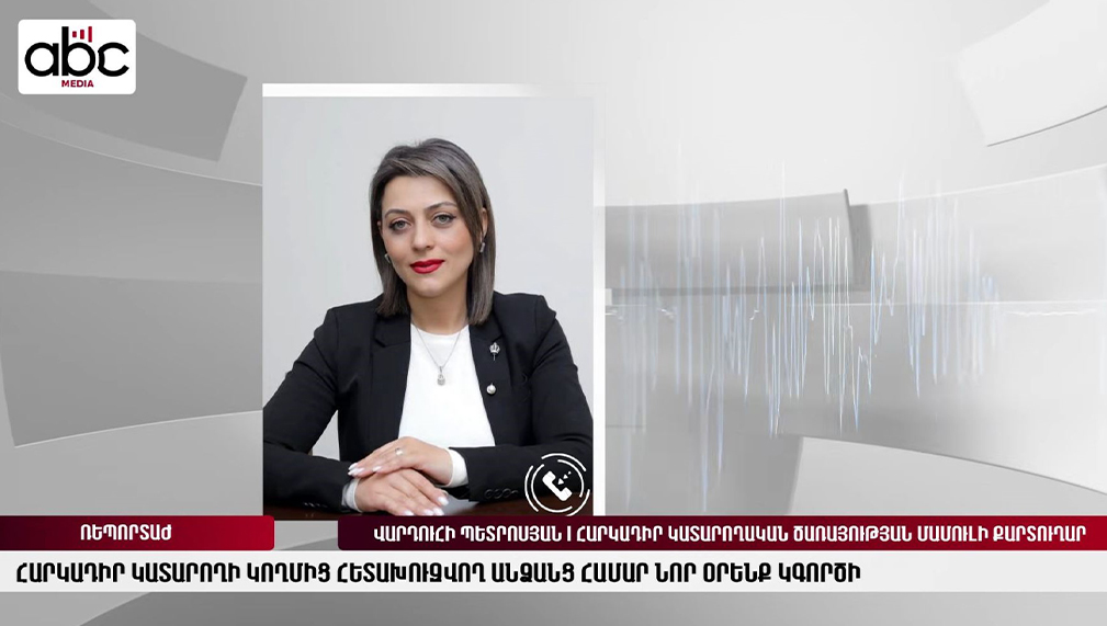 Գլխավոր հարկադիր կատարողի մամուլի քարտուղար Վարդուհի Պետրոսյանը ներկայացրել է հարկադիր կատարողի որոշմամբ անձի նկատմամբ հետախուզում հայտարարելու օրենքի նոր կարգավորումները